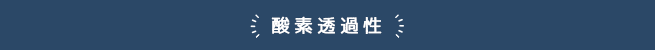酸素透過性