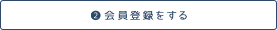 会員登録をする