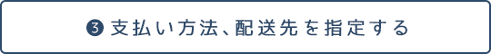 支払い方法、配送先を指定する