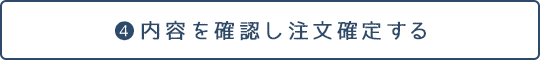 内容を確認し注文確定する