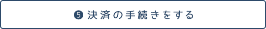 決済の手続きをする