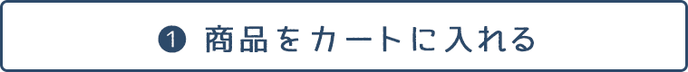 商品をカートに入れる