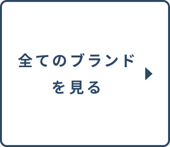 全てのブランドを見る