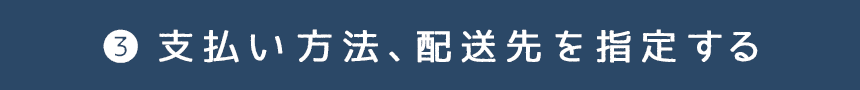 支払い方法、配送先を指定する