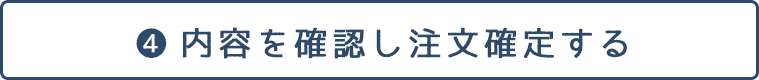 内容を確認し注文確定する