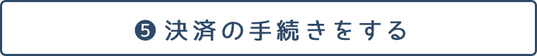 決済の手続きをする