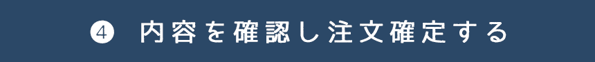 内容を確認し注文確定する
