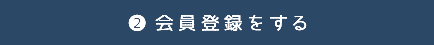 会員登録をする