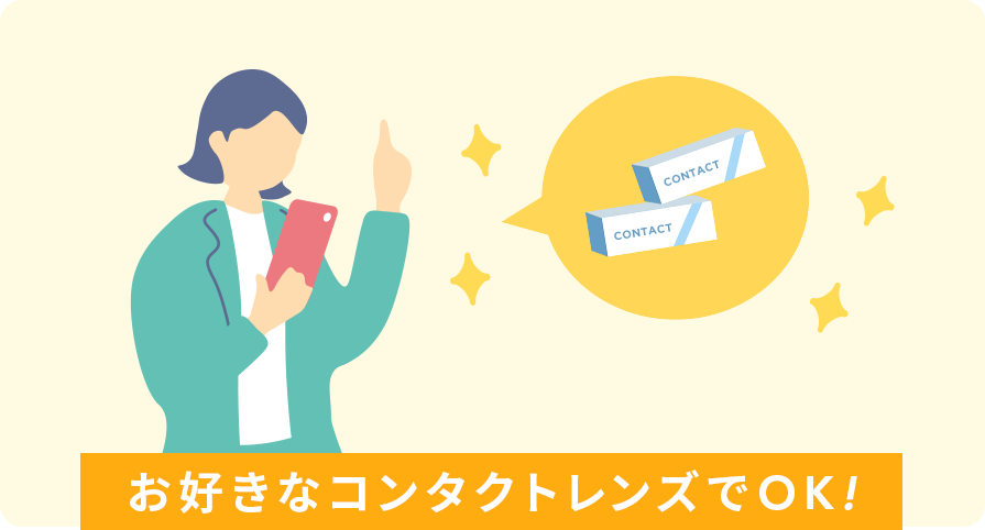 コンタクトレンズを購入