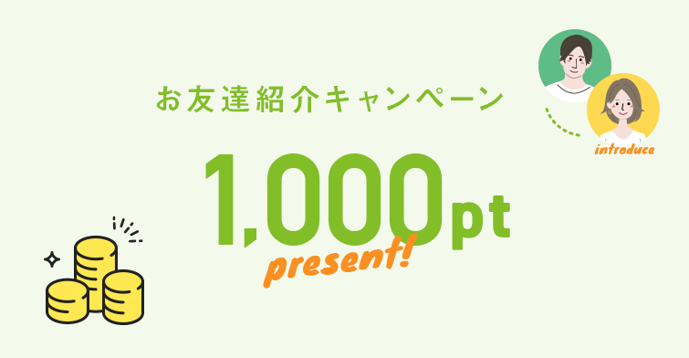 お友達紹介キャンペーン今ならなんと1,000pt present! 3.5 fri - 3.31 wed 13:00まで