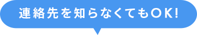 連絡先を知らなくてもOK!