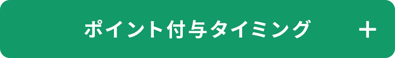 付与タイミング