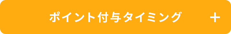 付与タイミング