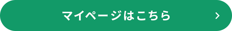 マイページはこちら