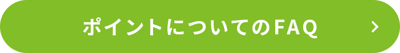 ポイントについてのFAQ