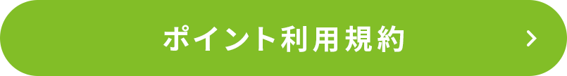 ポイント利用規約