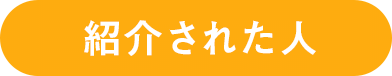 紹介された人