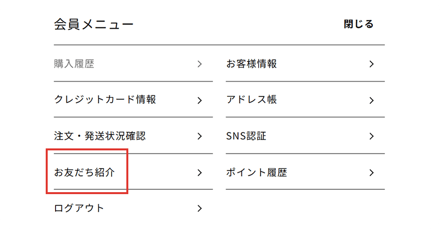 会員メニューの『お友だち紹介』を選択