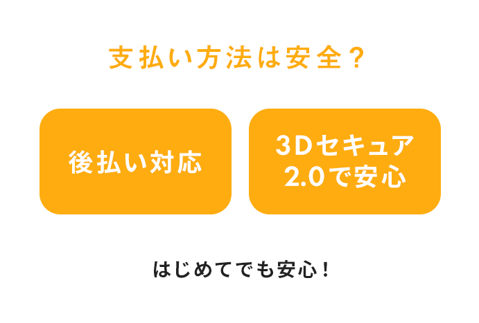 支払い方法は安全？