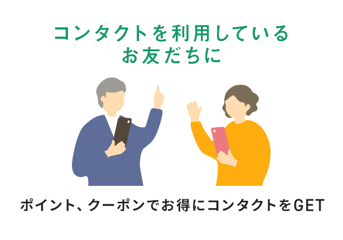 コンタクトを利用しているお友だちに