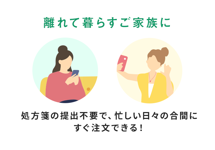 離れて暮らすご家族に