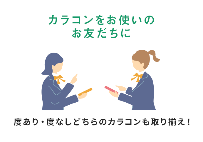 カラコンをお使いのお友だちに