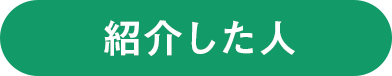 紹介した人