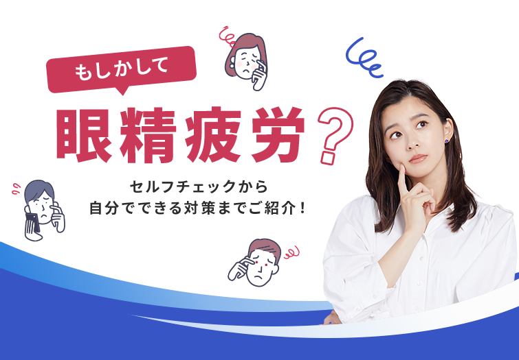 もしかして眼精疲労?セルフチェックから対策まで!