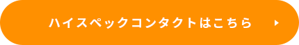 ハイスペックレンズはこちら