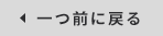 ひとつ前に戻る