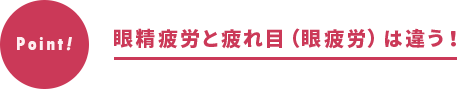 眼精疲労と疲れ目(眼疲労)は違う!