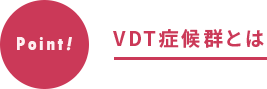 VDT症候群とは