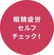 眼精疲労check!