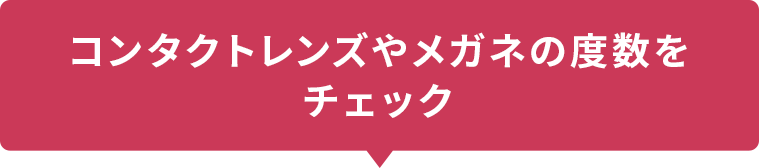 コンタクトや眼鏡の度数をチェック