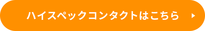 ハイスペックレンズはこちら