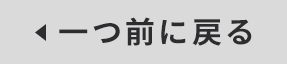 ひとつ前に戻る