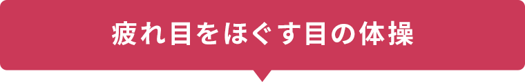 疲れ目をほぐす目の体操