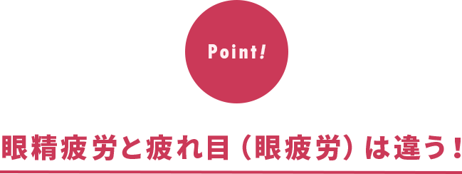 眼精疲労と疲れ目（眼疲労）は違う！