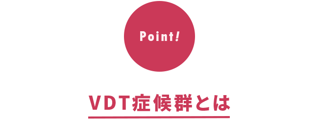 VDT症候群とは