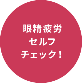 眼精疲労check!