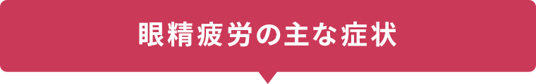 眼精疲労の主な症状