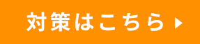 対策はこちら