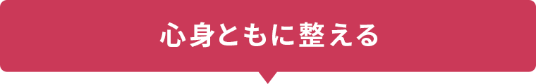 心身ともに整える