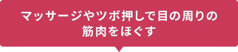 マッサージやツボ押しで目の周りの筋肉をほぐす