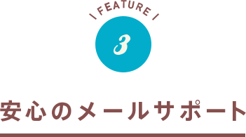 安心のメールサポート