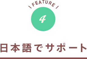 日本語でサポート!
