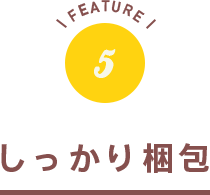 しっかり梱包