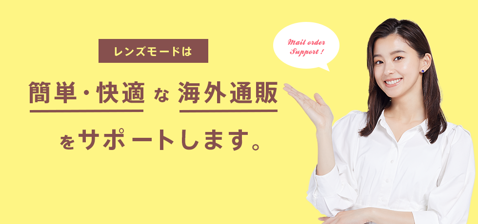 快適な海外通販をサポートします。