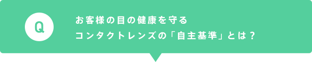 お客様の目の健康を守るコンタクトレンズの「自主基準」とは?