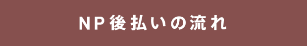 NP後払いの流れ